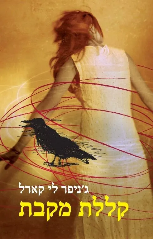 קללת מקבת | ג´ניפר לי קארל 3