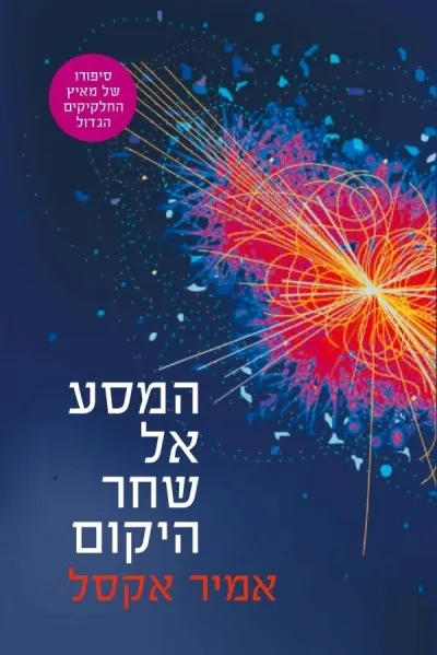 המסע אל שחר היקום | אמיר ד.אקסל 3