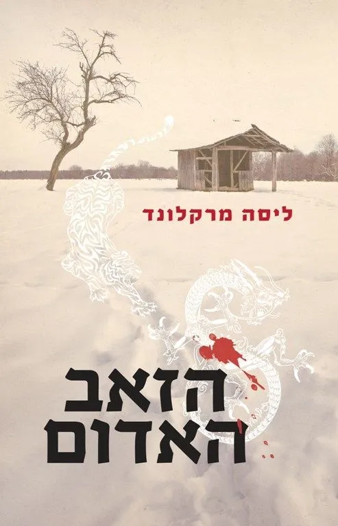 הזאב האדום | ליסה מרקלונד 3