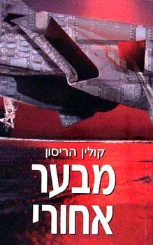 מבער אחורי | קולין הריסון 3