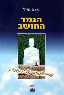 הגמד החושב - פסיכולוגיה של מחשבות | ניצה אייל 3