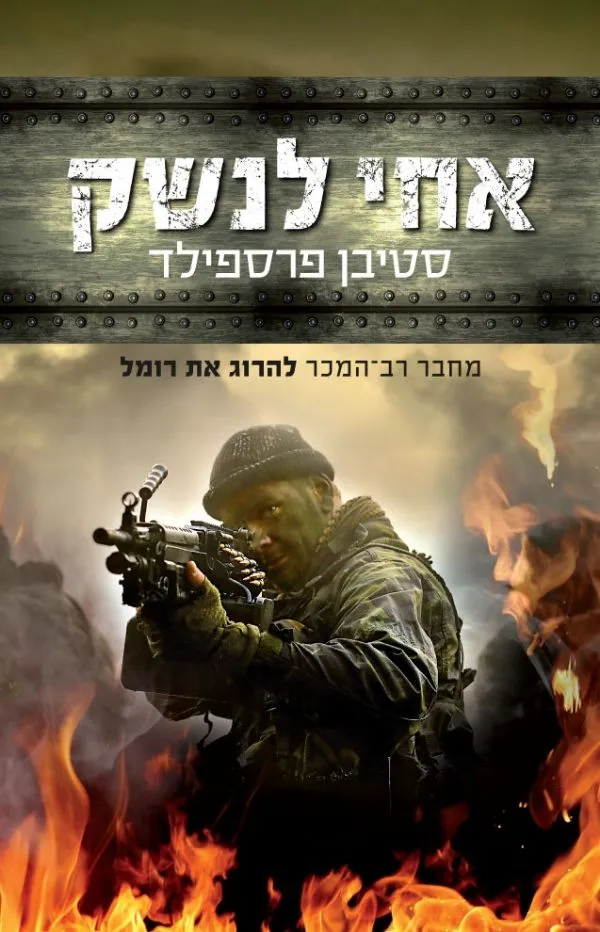 אחי לנשק | סטיבן פרספילד 3
