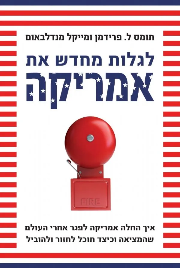 לגלות מחדש את אמריקה | תומס פרידמן, מייקל מנדלבאום 3