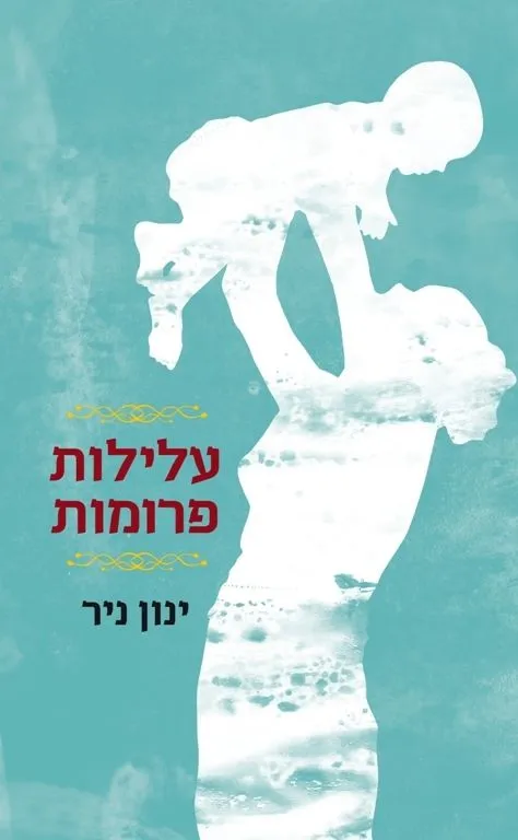 עלילות פרומות | ינון ניר