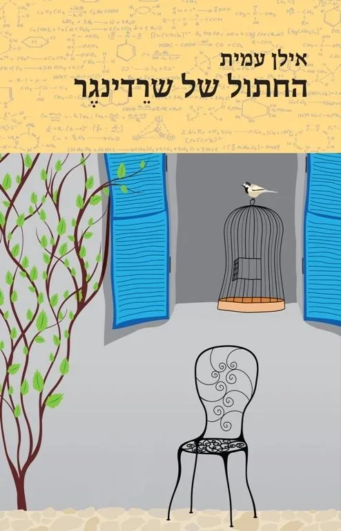 החתול של שרדינגר | אילן עמית 3