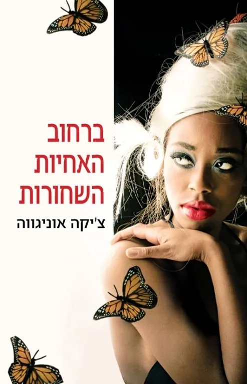 ברחוב האחיות השחורות | צ´יקה אוניגווה