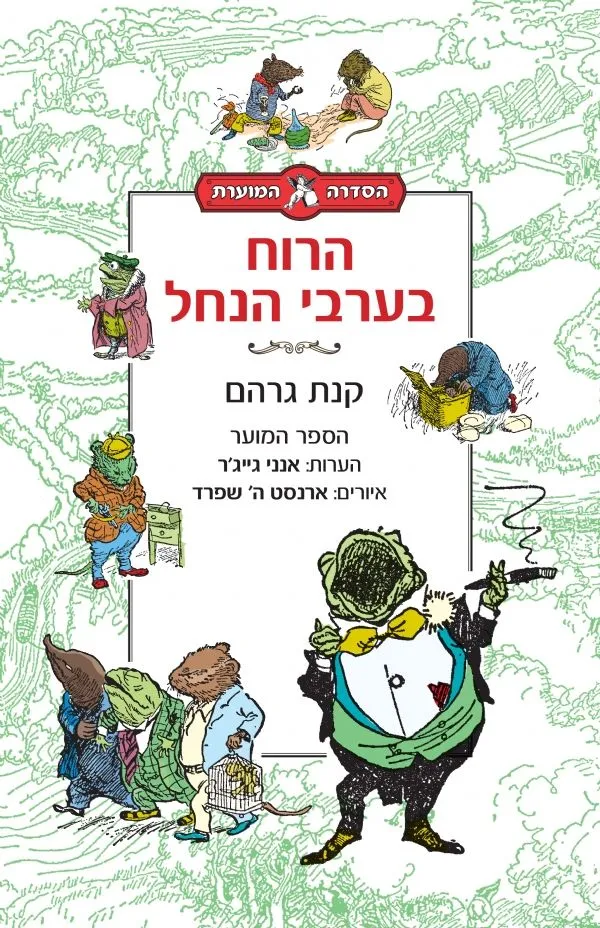 הרוח בערבי הנחל (הספר המוער) | קנת גרהם 3