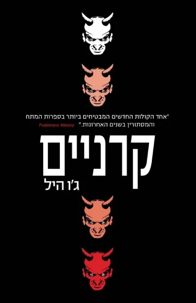 קרניים | ג'ו היל 3