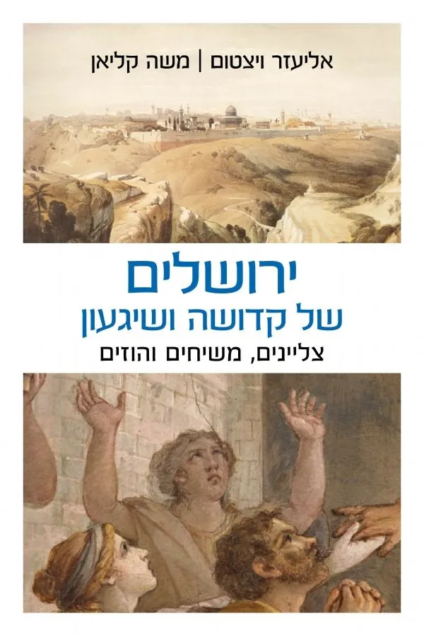 ירושלים של קדושה ושיגעון 
            