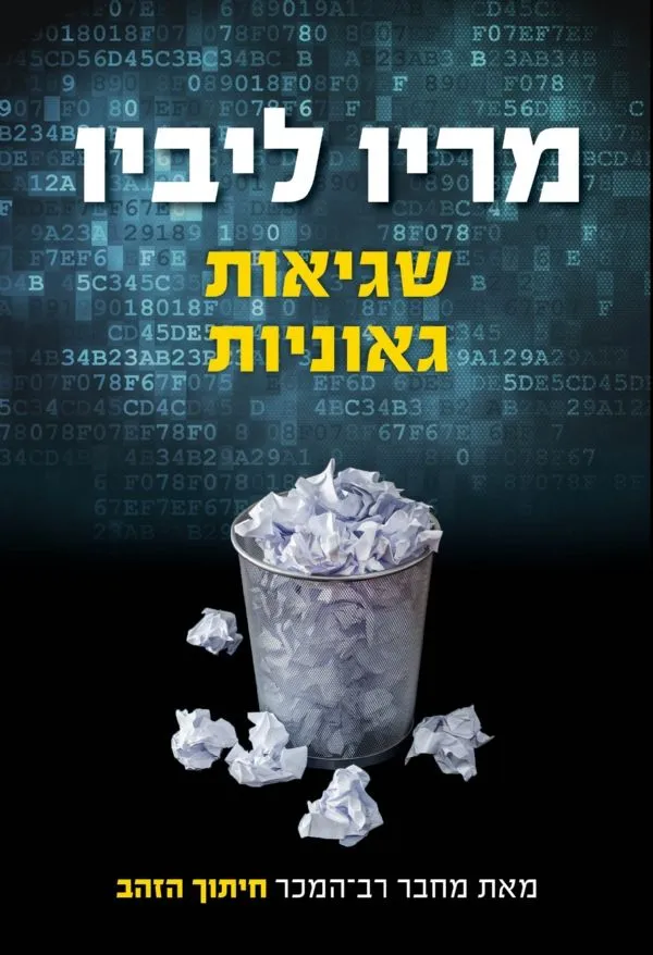 שגיאות גאוניות | מריו ליביו 3