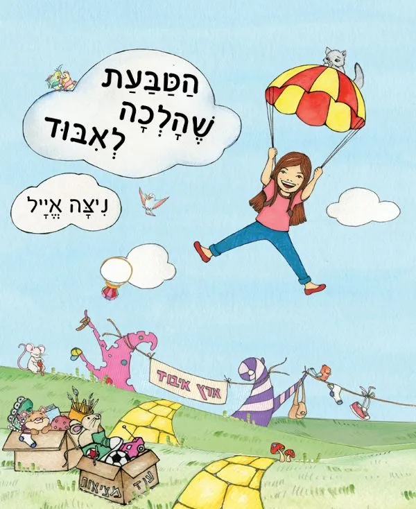 הטבעת שהלכה לאיבוד | ניצה אייל