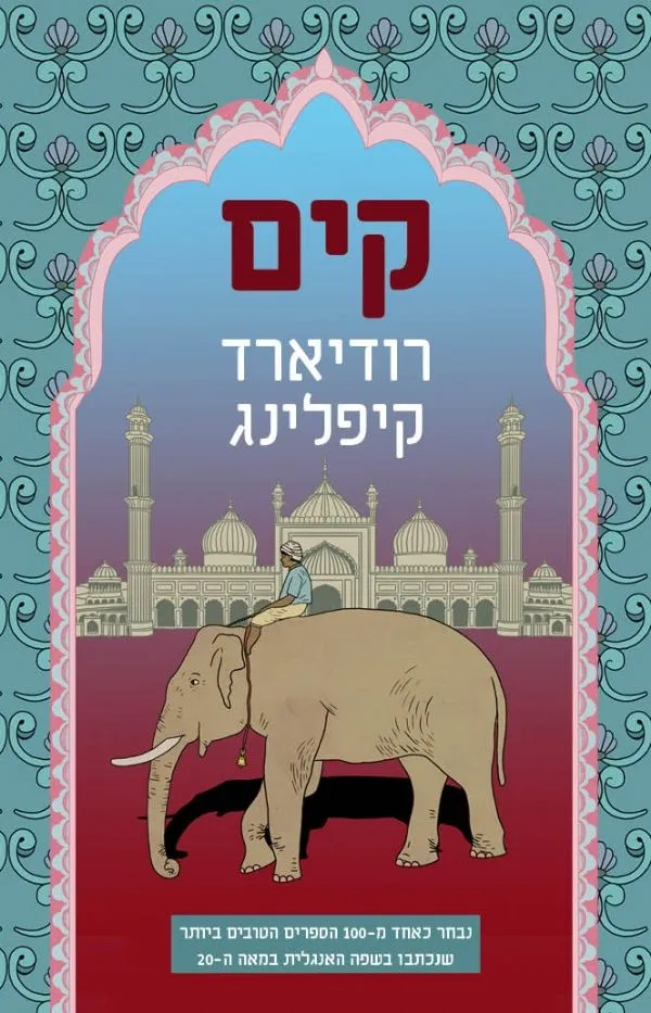 קים | רודיארד קיפלינג 3
