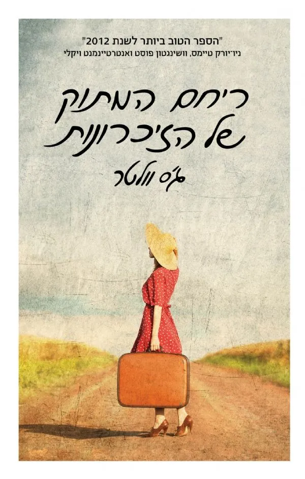 ריחם המתוק של הזיכרונות | ג´ס וולטר 3