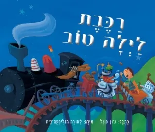 רכבת לילה טוב | ג´ון סובל
