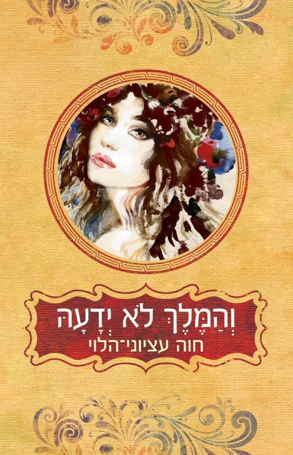 והמלך לא ידעה | חוה עציוני-הלוי 3