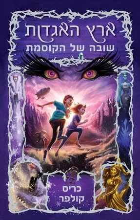 ארץ האגדות 2- שובה של הקוסמת | כריס קולפר 3