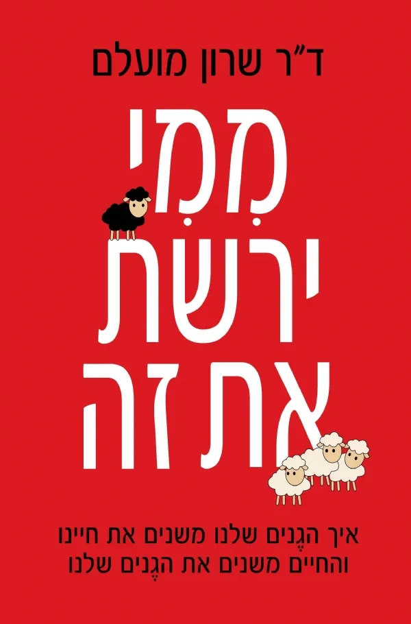 ממי ירשת את זה | שרון מועלם 3