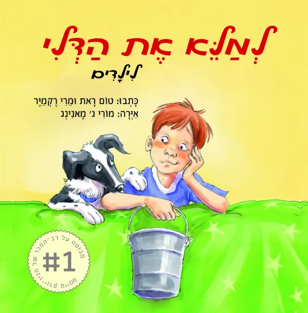 למלא את הדלי לילדים | טום ראת, מרי רקמיר 3
