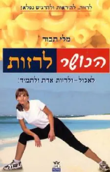 הכושר לרזות | מלי תבור 3