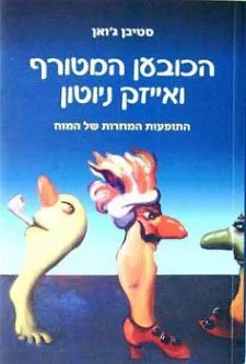 הכובען המטורף ואייזק ניוטון | סטיבן ג´ואן 3