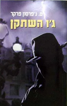 גו השתקן | ט. גפרסון פרקר 3
