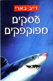 עסקים מפוקפקים | דייב בארי 3