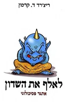 לאלף את השדון | ריצרד ד. קרסון 3