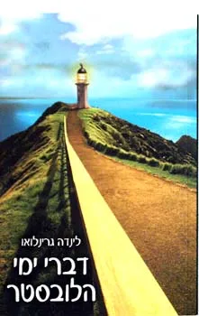 דברי ימי הלובסטר | לינדה גרינלואו 3