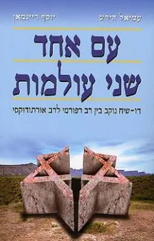 עם אחד שני עולמות | עמיאל הירש, יוסף ריינמאן 3