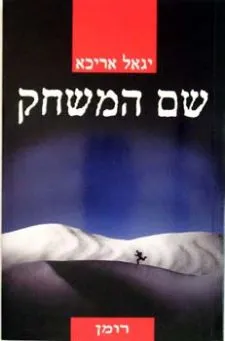 שם המשחק | יגאל אריכא 3