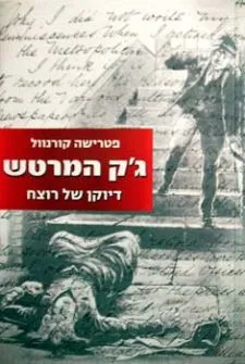 ג´ק המרטש | פטרישיה קורנוול