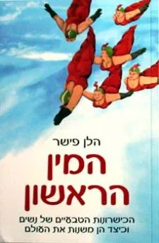 המין הראשון | הלן פישר 3