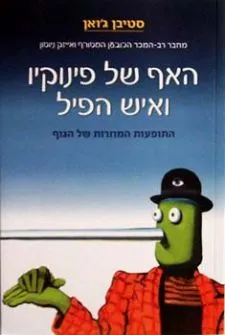 האף של פינוקיו ואיש הפיל | סטיבן ג´ואן 3