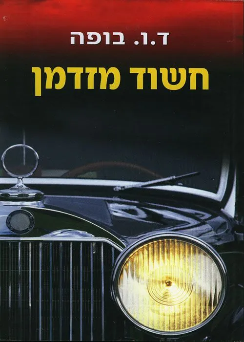 חשוד מזדמן | ד.ו. בופה 3