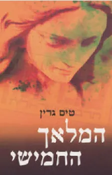 המלאך החמישי | טים גרין 3