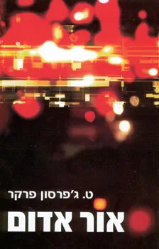 אור אדום | ט. ג´פרסון פרקר 3