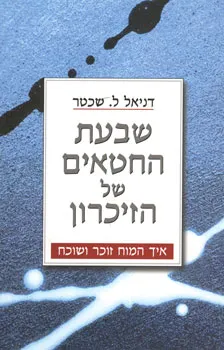 שבעת החטאים של הזיכרון | דניאל ל.שכטר 3