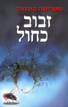 זבוב כחול | פטרישה קורנוול 3