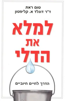 למלא את הדלי | דון קליפטון 3
