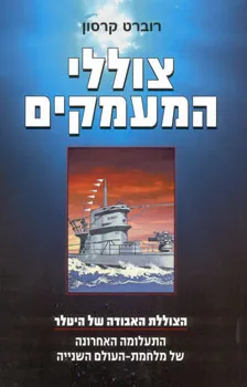 צוללי המעמקים | רוברט קרסון