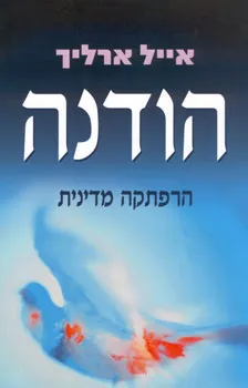 הודנה - הרפתקה מדינית | אייל ארליך 3