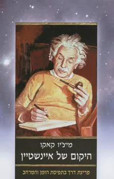 היקום של איינשטיין | מיצ´יו קאקו 3