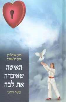 האישה שאיבדה את ליבה | סוזן אוהלורן 3