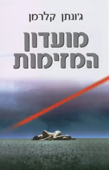 מועדון המזימות | ג´ונתן קלרמן 3