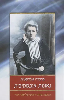 גאונות אובססיבית | ברברה גולדסמית 3