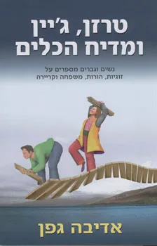 טרזן גיין ומדיח הכלים | אדיבה גפן 3