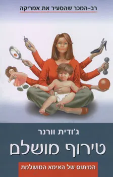 טירוף מושלם | ג´ודית וורנר 3