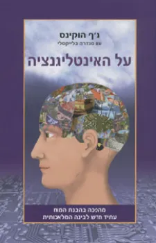 על האינטליגנציה | גף הוקינס 3