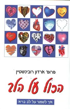 הכול על הלב | ארדון רובינשטיין 3