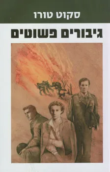 גיבורים פשוטים | סקוט טורו 3